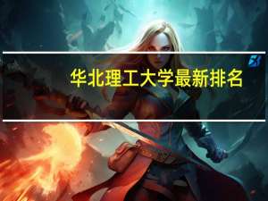 华北理工大学最新排名