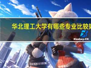华北理工大学有哪些专业比较好