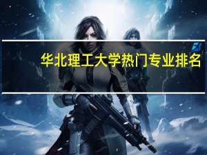 华北理工大学热门专业排名