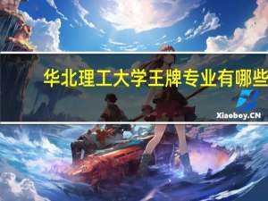 华北理工大学王牌专业有哪些
