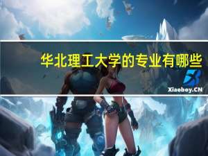 华北理工大学的专业有哪些