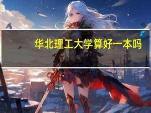 华北理工大学算好一本吗