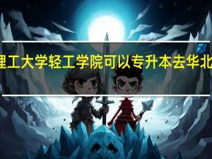 华北理工大学轻工学院可以专升本去华北理工大学吗