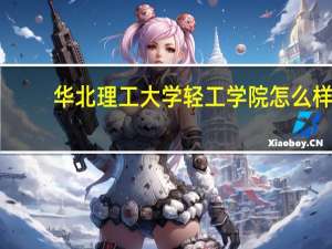 华北理工大学轻工学院怎么样