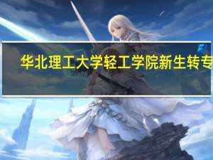 华北理工大学轻工学院新生转专业