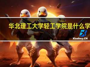 华北理工大学轻工学院是什么学校