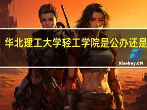 华北理工大学轻工学院是公办还是民办