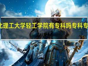 华北理工大学轻工学院有专科吗 专科专业是什么