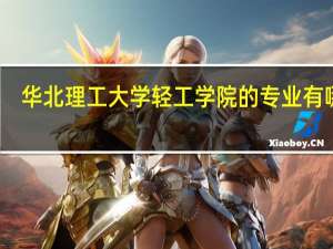 华北理工大学轻工学院的专业有哪些