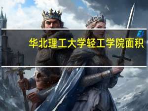华北理工大学轻工学院面积