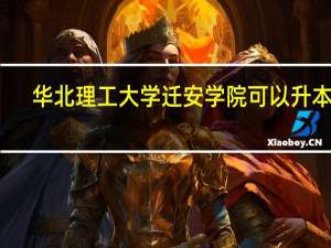 华北理工大学迁安学院可以升本吗