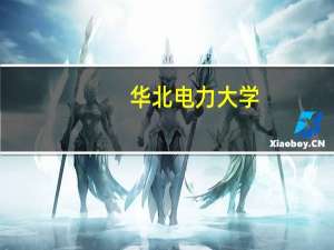 华北电力大学(保定)在哪里 附准确地址