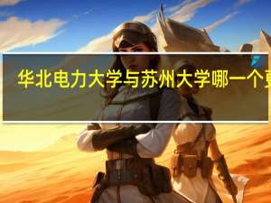 华北电力大学与苏州大学哪一个更好