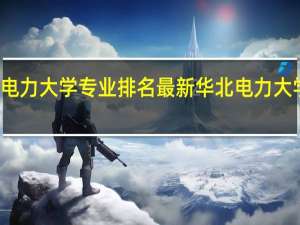 华北电力大学专业排名最新华北电力大学专业排名