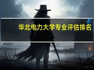 华北电力大学专业评估排名