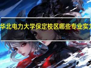 华北电力大学保定校区哪些专业实力很强