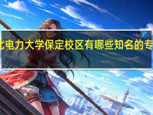 华北电力大学保定校区有哪些知名的专业和学科