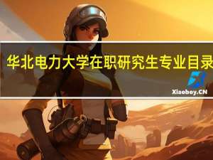 华北电力大学在职研究生专业目录汇总
