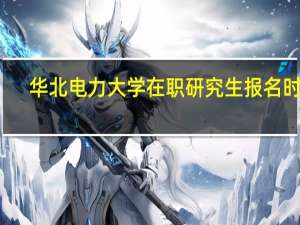 华北电力大学在职研究生报名时间