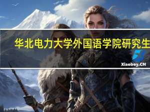 华北电力大学外国语学院研究生院