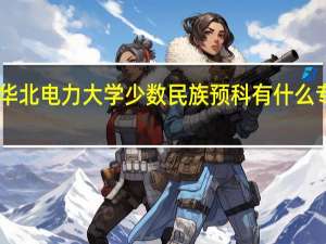 华北电力大学少数民族预科有什么专业10