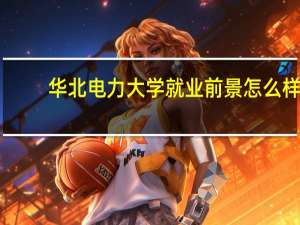 华北电力大学就业前景怎么样