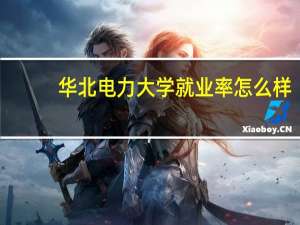 华北电力大学就业率怎么样