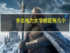 华北电力大学校区有几个