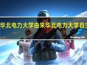 华北电力大学由来 华北电力大学自主招生