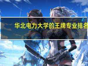 华北电力大学的王牌专业排名
