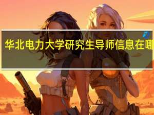 华北电力大学研究生导师信息在哪里查