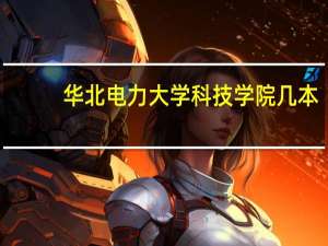华北电力大学科技学院几本