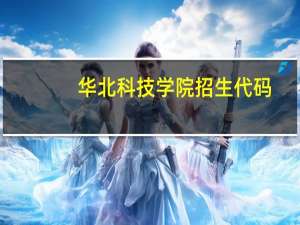 华北科技学院招生代码