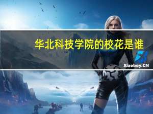 华北科技学院的校花是谁