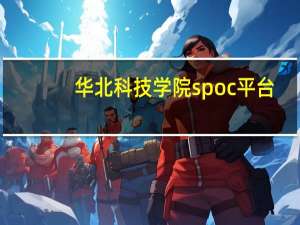 华北科技学院spoc平台（华北科技学院spoc官方网站）