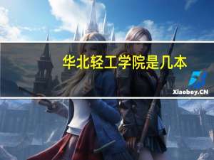 华北轻工学院是几本