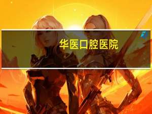 华医口腔医院，南充口腔科医院哪家好