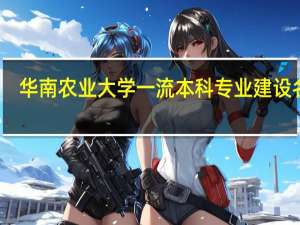 华南农业大学一流本科专业建设名单
