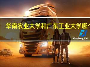 华南农业大学和广东工业大学哪个好