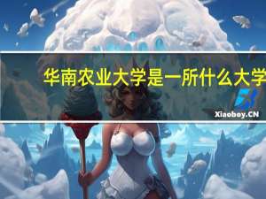 华南农业大学是一所什么大学