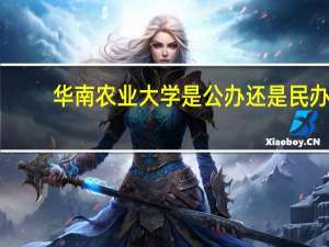 华南农业大学是公办还是民办