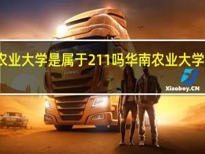 华南农业大学是属于211吗 华南农业大学在哪个城市