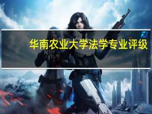 华南农业大学法学专业评级