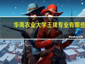 华南农业大学王牌专业有哪些