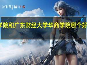 华南农业大学珠江学院和广东财经大学华商学院哪个好 华南财经大学真实存在吗