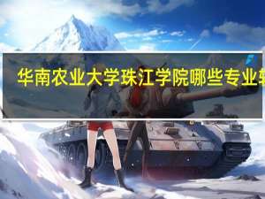 华南农业大学珠江学院哪些专业较好