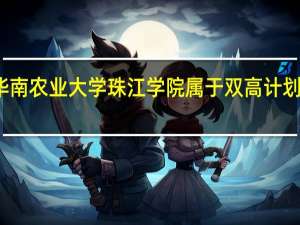 华南农业大学珠江学院属于双高计划院校吗