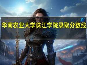 华南农业大学珠江学院录取分数线2022（华南农业大学珠江学院）