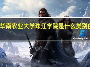 华南农业大学珠江学院是什么类别的学校