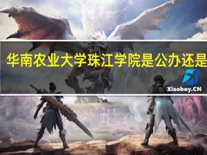 华南农业大学珠江学院是公办还是民办